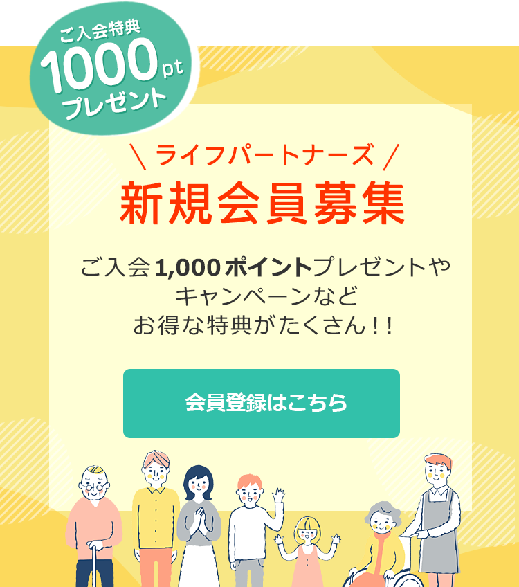 ライフパートナーズメンバーズ新規会員募集！ご入会特典1,000ポイントプレゼント！会員登録はこちら