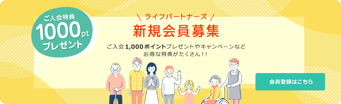 ライフパートナーズメンバーズ新規会員募集！ご入会特典1,000ポイントプレゼント！会員登録はこちら